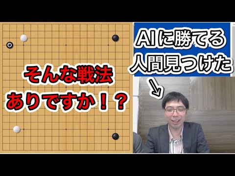 【囲碁】人類の逆襲~AIの弱点が発見された~プロ棋士が解説つきで実演~