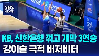 여자농구 KB, 신한은행 꺾고 개막 3연승…강이슬 극적 버저비터 / SBS