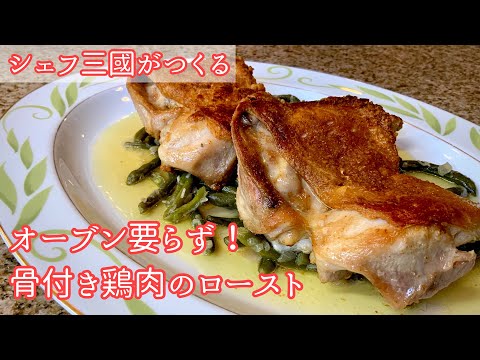 #285『骨付き鶏もも肉のフライパンロースト』カリカリでジューシー!シェフ三國の簡単レシピ のサムネイル