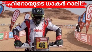 തുടർച്ചയയായ പരാജയങ്ങൾ  അതിജീവിച്ചു DAKAR RALLY ൽ വിജയിച്ച HERO MOTORCORP ന്റെ കഥ