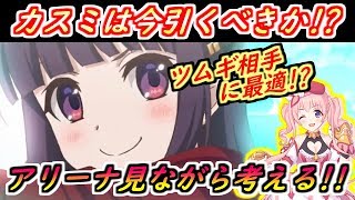 【プリコネR】カスミは今引くべきか！？アリーナ見ながら考える！ツムギ相手に最適！？ 【プリンセスコネクト】