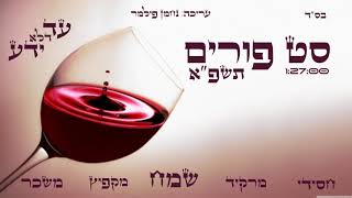 סט פורים תשפ"א - set purim 2021