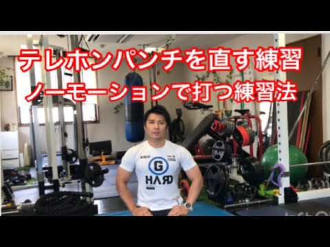 ［ノーモーション］でパンチを打つ練習法 ［格闘技］のためのトレーニング テレフォンパンチになってない？
