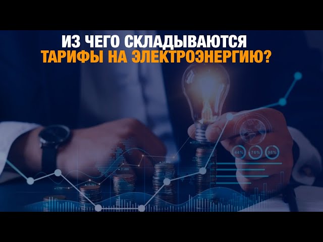 Из чего складываются тарифы на электроэнергию?