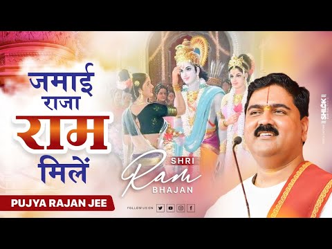 जमाई राजा राम मिलें | JAMAI RAJA RAM MILE Bhajan By Pujya Rajan jee #pujyarajanjee #bhajan #ytviral