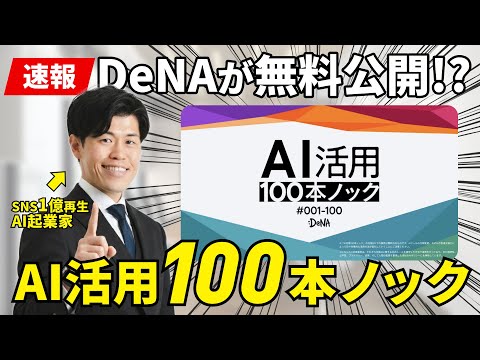 【速報】DeNAが無料公開したAI活用100本ノックが凄いので解説してみた！AI初心者はまずはこれだけ見ればOK！？