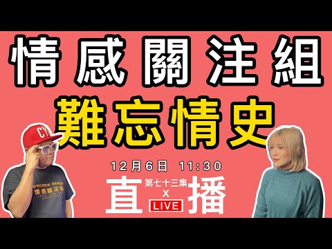 情感直播｜你有一段難忘的情史嗎？打來分享一下！｜EP73