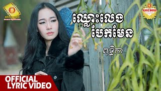 ឈ្លោះលេង បែកមែន - ពុទ្ធិកា  ( Official Lyrics VIDEO )