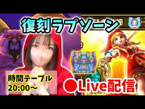 ドラクエウォーク復刻ギガモン攻略！ラプソーン＆ベロニカガチャ挑戦！
