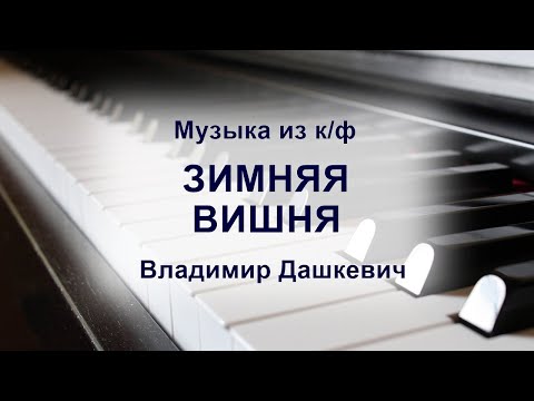 Музыка из к/ф "Зимняя вишня", Владимир Дашкевич