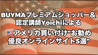 【BUYMA】アメリカ買い付け”お勧め優良オンラインサイト5選”(幾つかユニーク事例)