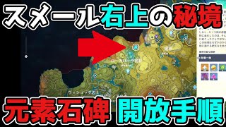 原神「傘蓋の庇護」スメール右上の秘境の解放手順!元素石碑ギミック,げんしん,3.0,スメール【攻略解説】
