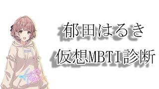 【シャニマス】いくはる研究の第一人者による仮想MBTI診断【郁田はるき】
