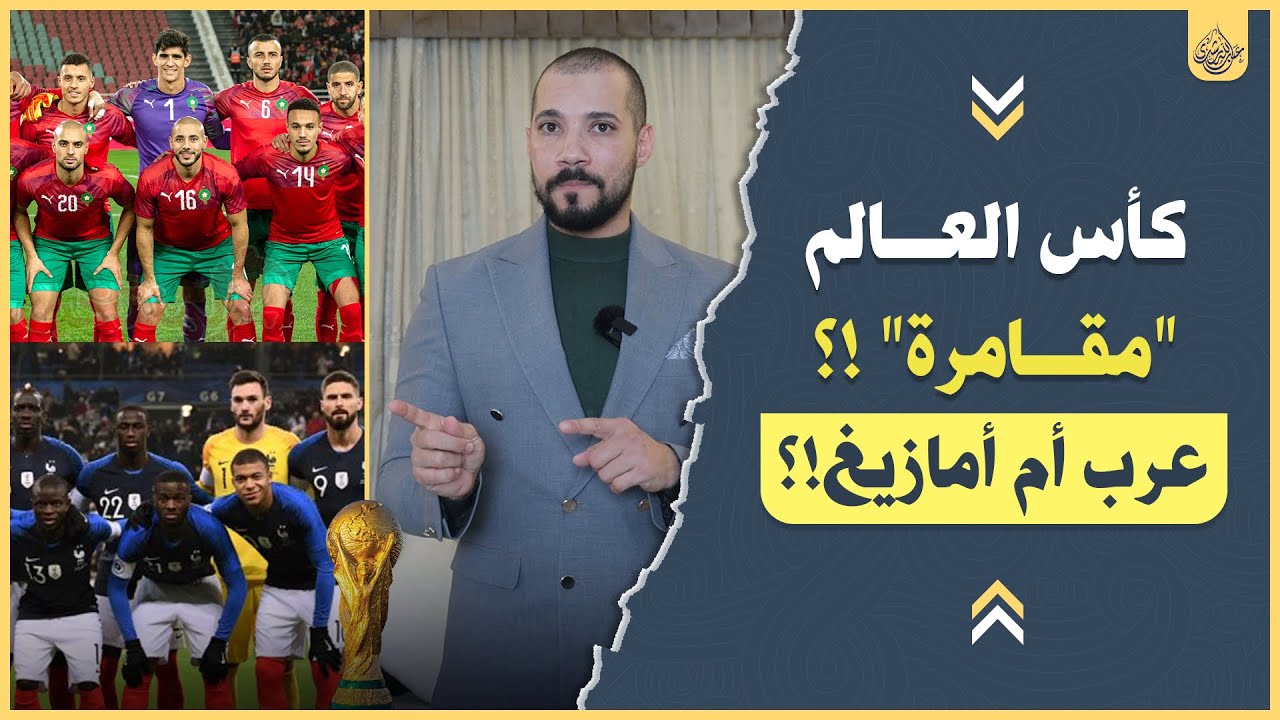 كأس العالم حرام!؟ | عرب أم أمازيغ!؟