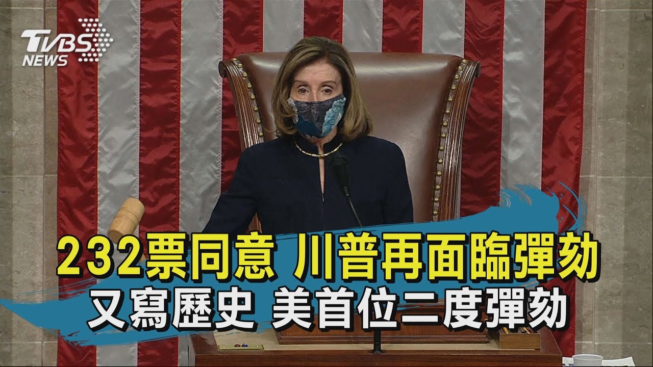 快訊有片/美眾院二度彈劾總統 川普再創史上第一