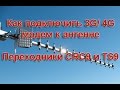 Способы подключить 3G/ 4G модем к антенне: беспроводной, с помощью переходника ...