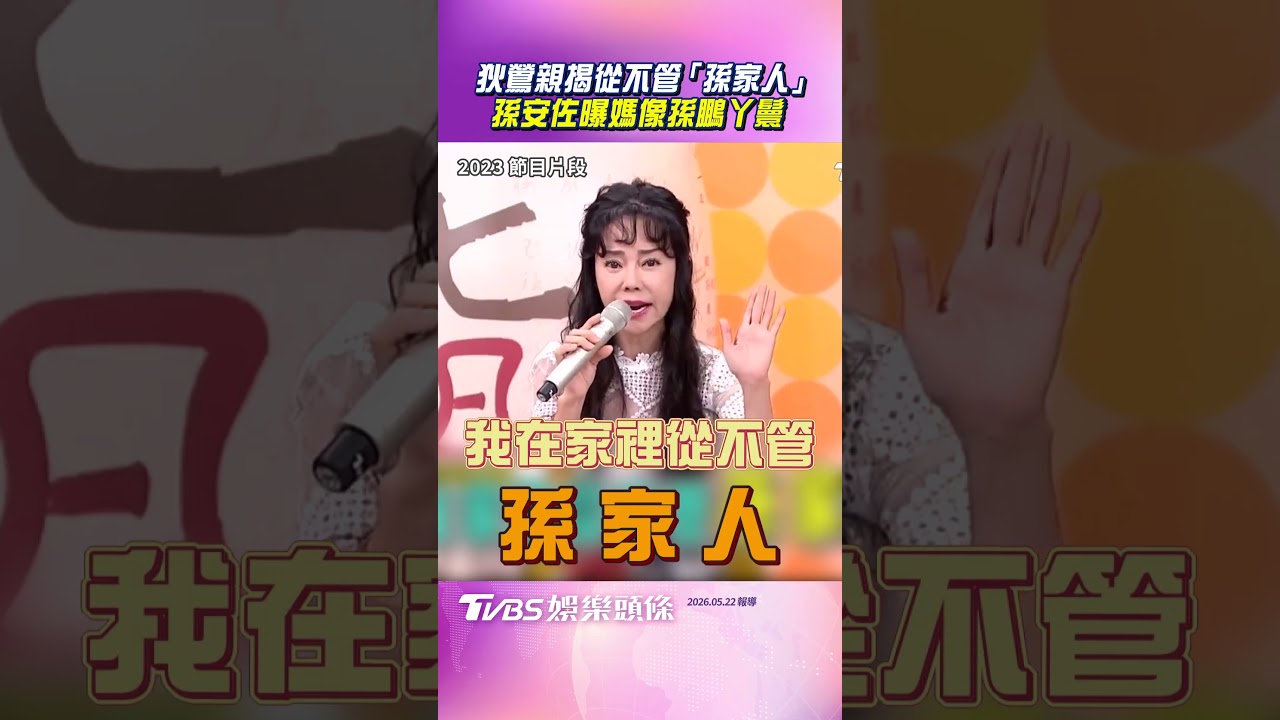 影音/狄鶯親揭從來不管「孫家人」 孫安佐曝媽在家竟像孫鵬丫鬟