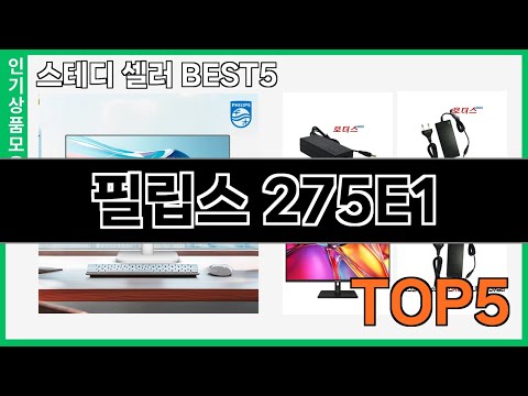 정말좋은 필립스 275E1 추천 Top5