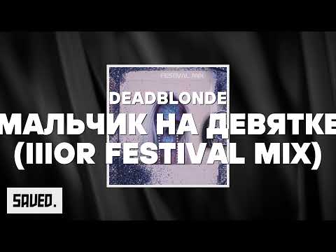 DeadBlonde - Мальчик на Девятке (IIIOR Festival Mix)