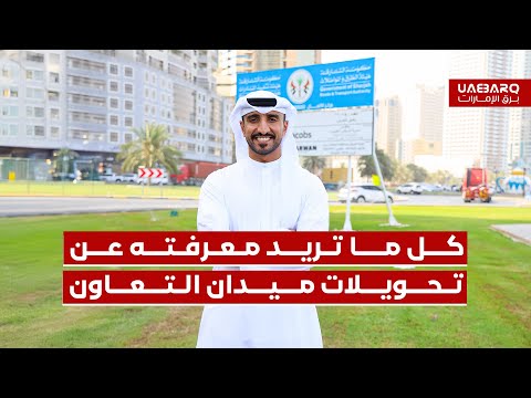 كل ما تريد معرفته عن تحويلات ميدان التعاون في الشارقة. 