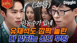 [#티전드] 유재석 소속사 이적, 전소민 작품복, 미주 사주까지😱 식센이들 미래 소름 돋게 딱딱 맞추는 신인 무당 | #식스센스2 #Diggle