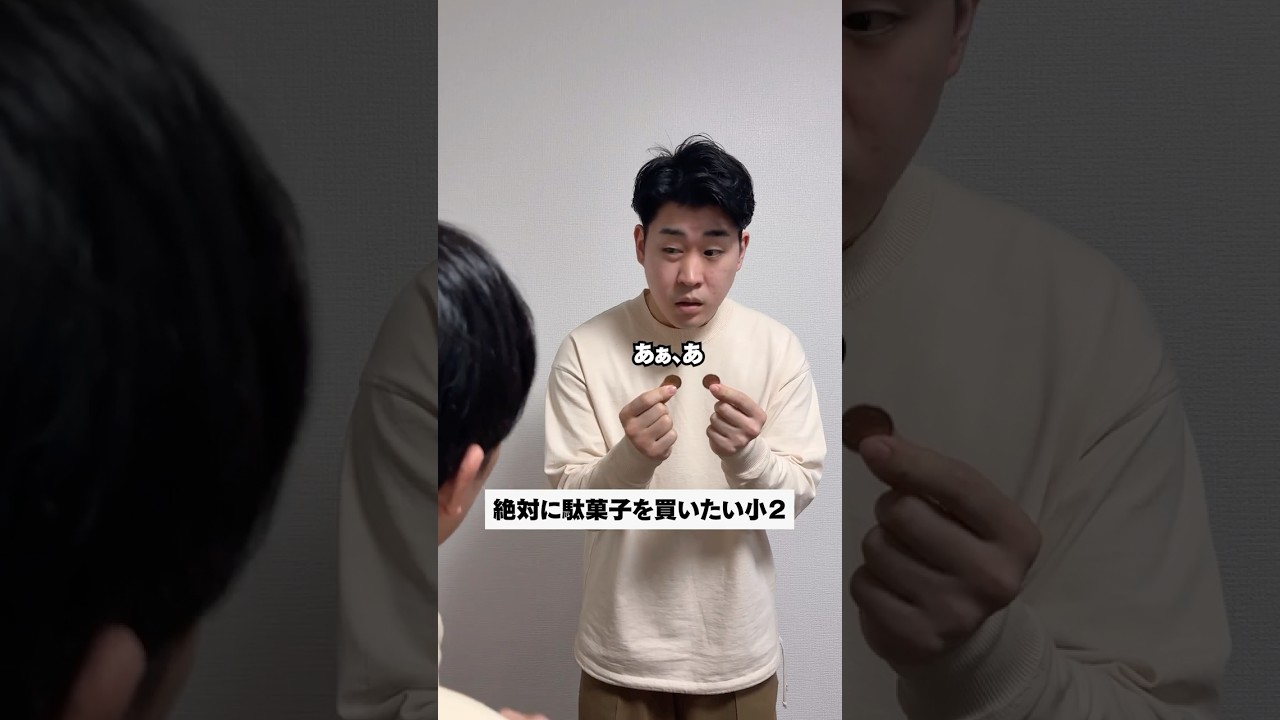 絶対に駄菓子を買いたい小２