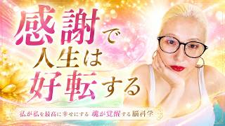 【Radio Live】感謝で人生は好転する