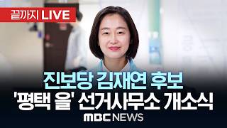진보당 김재연 국회의원 후보 ‘평택 을’ 선거사무소 개소식 - [끝까지 LIVE] MBC 중계방송 2026년 05월 16일