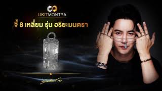 จี้ 8 เหลี่ยม รุ่น อริยะมนตรา