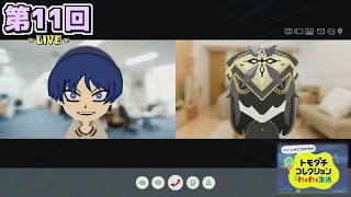 【LIVE配信！】「PCの音バグが治ったので久しぶりにトモコレ配信やるぜ！！！」トモコレ日記 第11回【トモコレわくわく生活 】【初見さんも歓迎！】【ネタバレ注意】