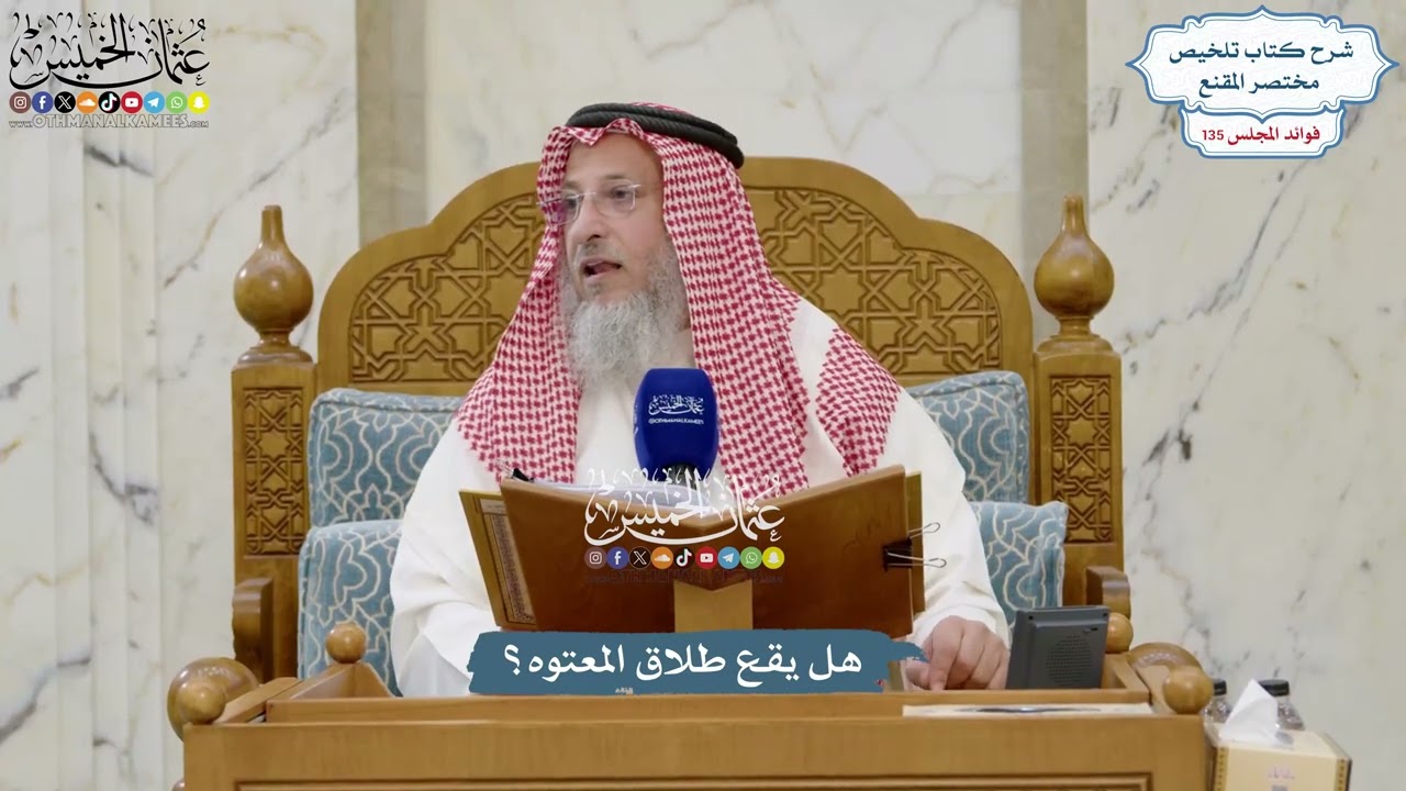 5659 - هل يقع طلاق المعتوه؟ - عثمان الخميس