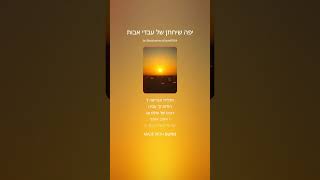 שיר - יפה שיחתן של עבדי אבות 1