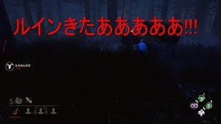 【DBD】ルインをついに手に入れた！　【裏山C】
