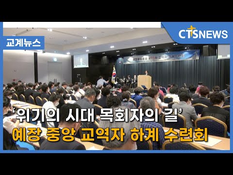 ‘위기의 시대 목회자의 길’ 예장 중앙 교역자 하계 수련회(이한승) l CTS뉴스