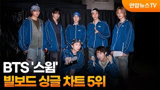 BTS '스윔'…빌보드 싱글 차트 5위 / 연합뉴스TV (YonhapnewsTV)