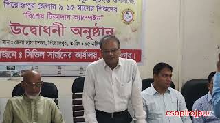 পিরোজপুর জেলায় হাম রোগের বিশেষ টিকাদান কর্মসূচি ২০২৬ শুভ উদ্বোধন করেন জনাব অধ্যক্ষ আলমগীর হোসেন; মাননীয় প্রশাসক; জেলা পরিষদ; পিরোজপুর।
