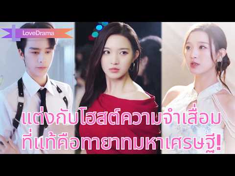 สามีทรยศ เธอแต่งงานกับโฮสต์ความจำเสื่อม ที่แท้คือทายาทมหาเศรษฐี!!#251115qaB2