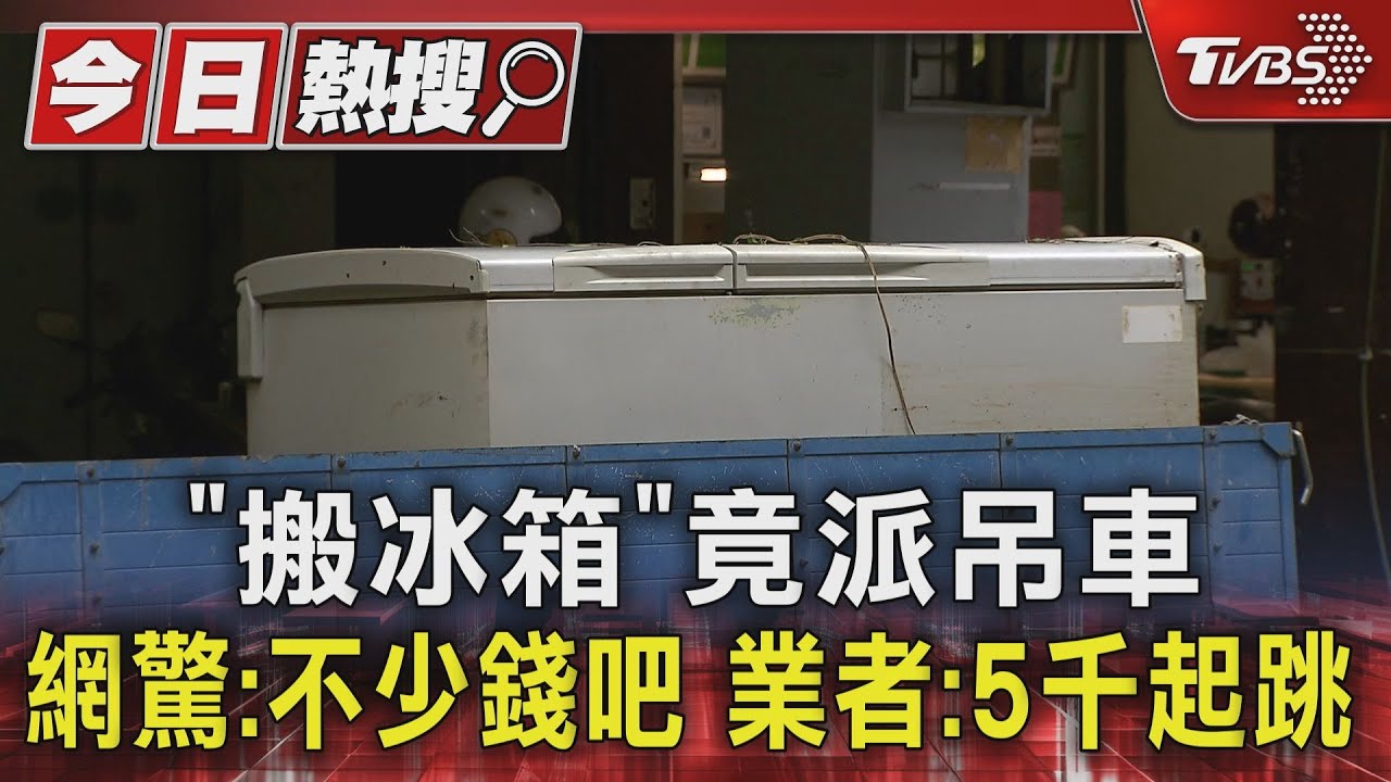 「搬冰箱」竟派吊車!網驚不少錢吧 業者:5千起跳