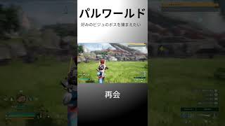 好みの見た目のボスを捕まえる  #パルワールド  #ゲーム実況  #shorts