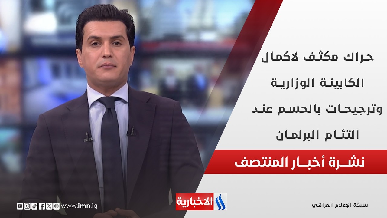 فيديو | حراك مكثف لاستكمال الكابينة الوزارية.. وترجيحات بحسمها عند التئام البرلمان في نشرة المنتصف