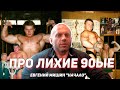 ПРО ЛИХИЕ 90ые - Евгений Мишин 