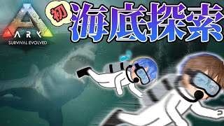 【ARK/Ragnarok】はじめての海底探索【ジョフ視点】