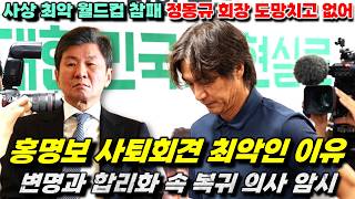 홍명보 본심 사퇴 회견 최악인 이유 '현장 실제 발언 풀버전 해설'