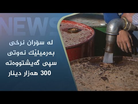 بەڤیدیۆ.. لە سۆران نرخی بەرمیلێک نەوتی سپی گەیشتووەتە ٣٠٠ ھەزار دینار