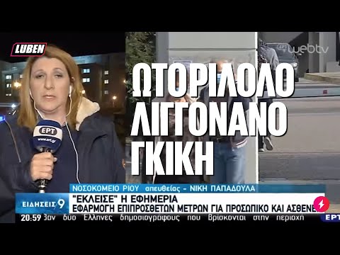 Επικό σαρδάμ στην ΕΡΤ: «Ωτοριλολολιγγονανογκική» κλινική | Luben TV