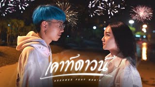 เคาท์ดาวน์ DREAMER ft. MAN’R