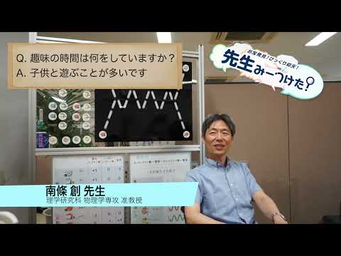 お宝発見！びっくり仰天！先生みーつけた！[南條 創 先生編]