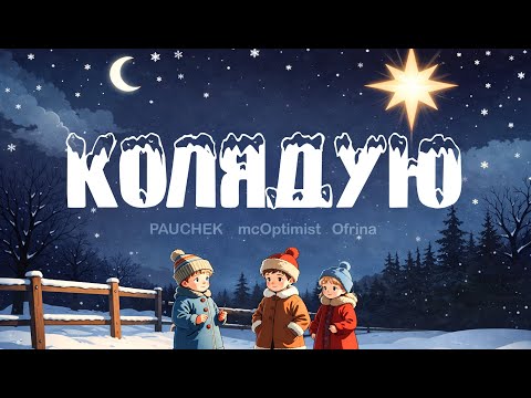 Тьома Паучек and Optimist