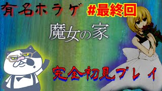 【魔女の家】超有名なホラゲ「魔女の家」を完全初見プレイする僕をリスナーが励ましてくれる配信#最終回【初見さん歓迎】