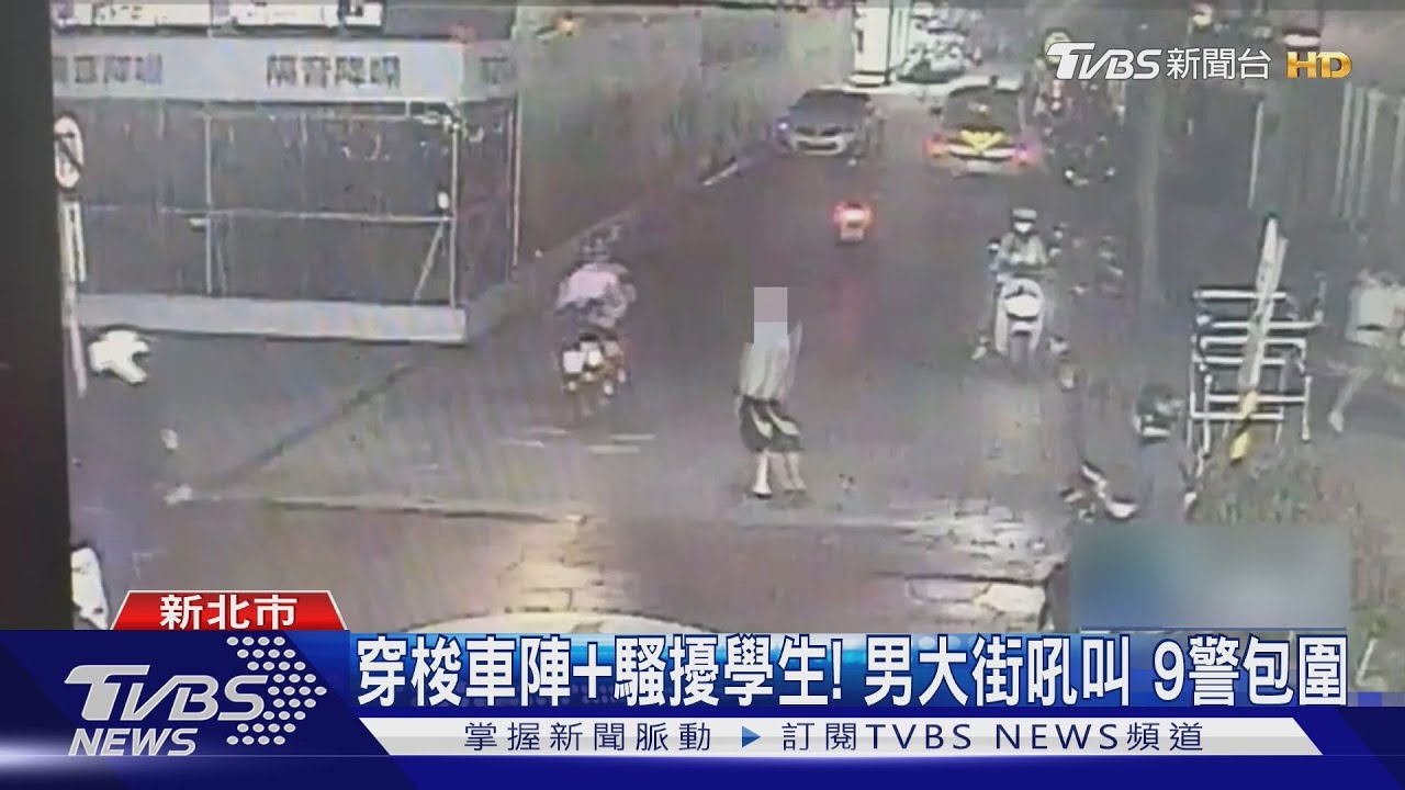 醉漢新莊暴走騷擾學童!警方勸導不聽 出動9警力保護管束